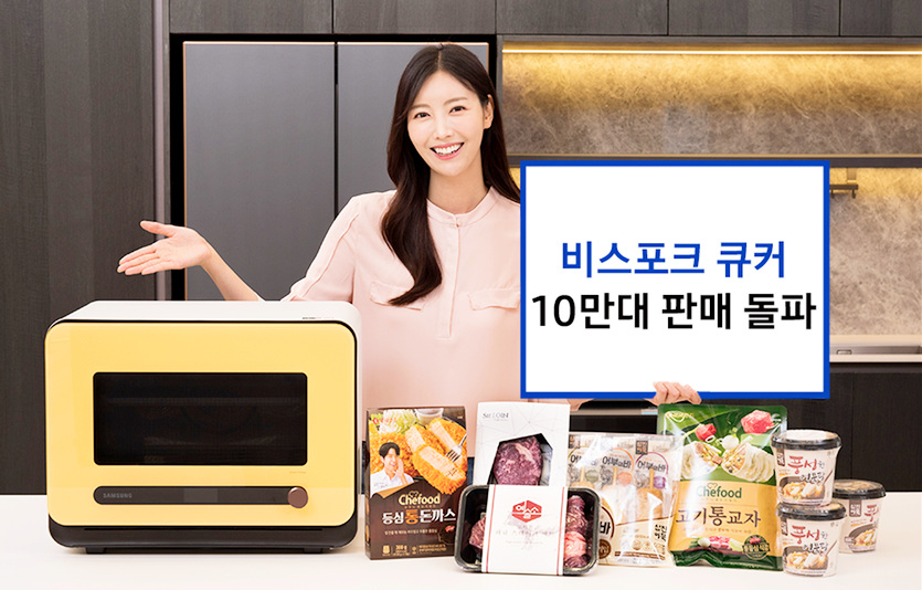 삼성전자 비스포크 큐커가 판매 10만대를 돌파했다. 사진=삼성전자