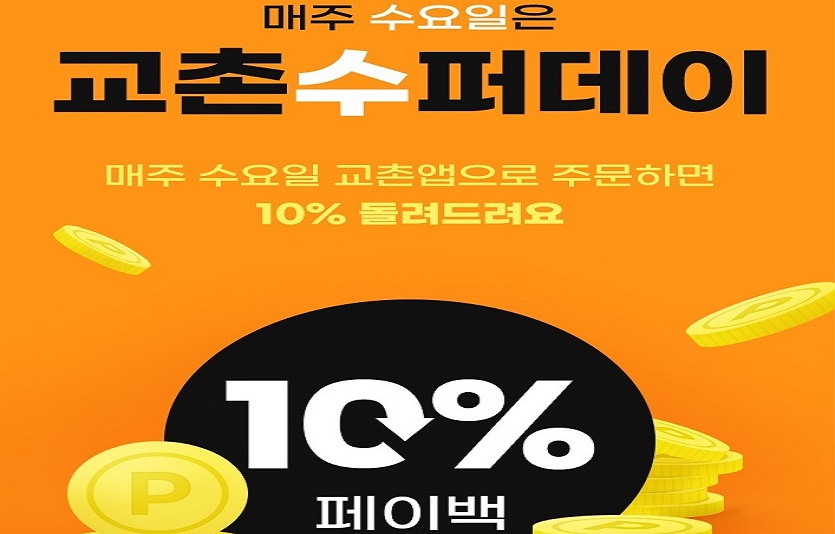 교촌치킨이 수요일마다 ‘교촌 水퍼데이’ 주문앱 이벤트를 연다. 사진=교촌치킨