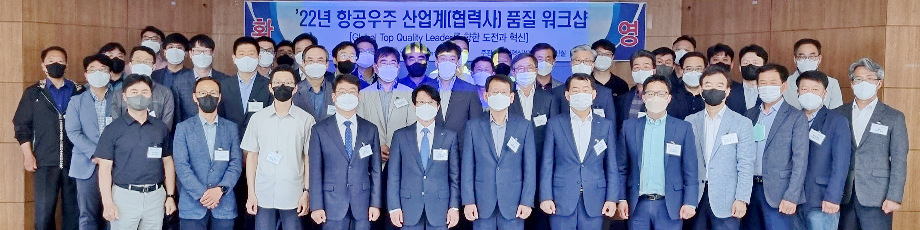 KAI가 항공우주방산 품질 워크샵을 대한항공, 한화에어로스페이스, 현대위아 등 40개 협력사와 최근 갖고 휴먼에러 최소화 방안 등을 찾았다. 사진=KAI