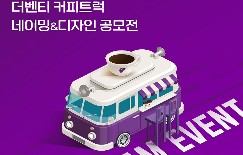 더벤티가 커피트럭 이름 공모 및 아이디어 공모전 이벤트를 연다. 사진=더벤티