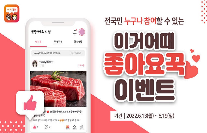 이거어때가 '좋아요꾹이벤트'를 열고 최상급 한우 등을 선물한다. 사진=이거어때
