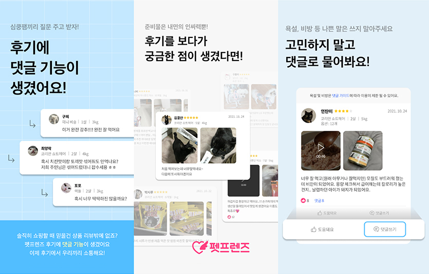 쳇렌즈는 반려동물 전자상거래 업계 최초로 후기에 댓글을 달 수 있는 기능을 넣었다. 이미지=펫프렌즈