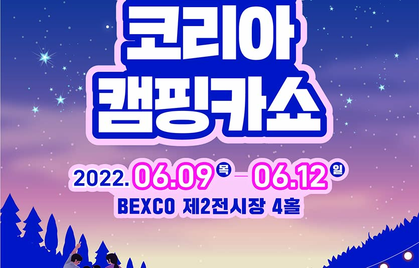 ‘2022 코리아 캠핑카쇼’가 9일 나흘 일정으로 부산 벡스코(제2전시장 4A-E홀)에서 개막했다. 포스터=벡스코