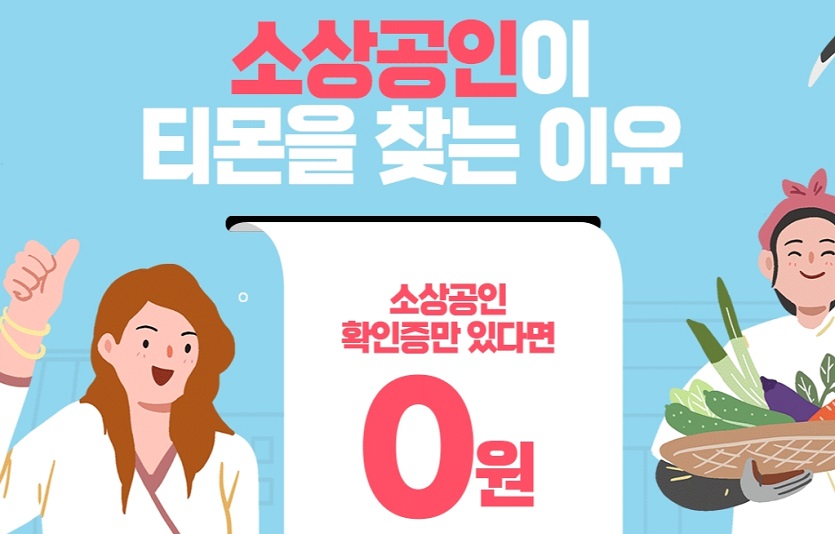 티몬과 중소기업유통센터가 협력해 소상공인지원에 나선다. 사진=티몬