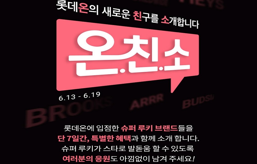 롯데온이 기획한 '온친소' 행사가 신규셀러 등용문으로 자리잡았다. 사진=롯데온