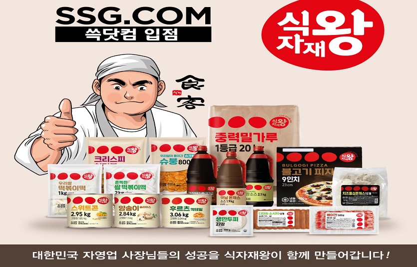 식품 PB브랜드 식자재왕이 SSG닷컴 입점하며 이벤트를 연다. 사진=식자재왕