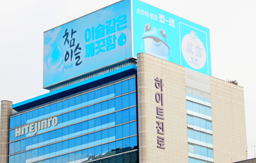 하이트진로가 경북과 강원 일부 지역에 발생한 산불로 어려움을 겪는 주민과 산불 진화에 나선 소방관을 위해 생수 15만병과 간식 4만2000개를 긴급 지원했다. 서울 영동대로 하이트진로 사옥. 사진=이지경제