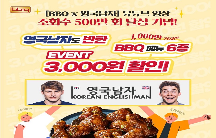 BBQ치킨이 유튜브채널 영국남자 영상에 소개되며 화제를 모은 가운데, BBQ가 3000원 할인 프로모션을 펼친다. 사진=BBQ