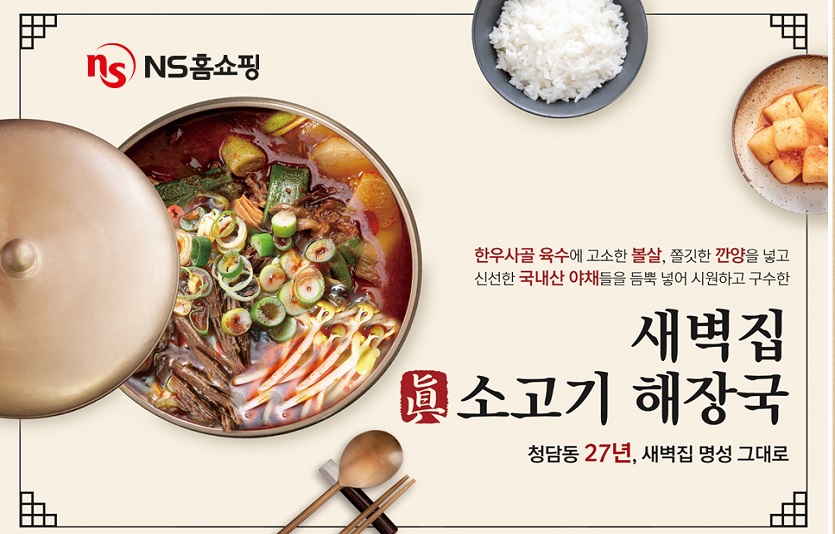 NS홈쇼핑이 청담 새벽집 진소고기해장국을 출시해 방송한다. 사진=NS홈쇼핑
