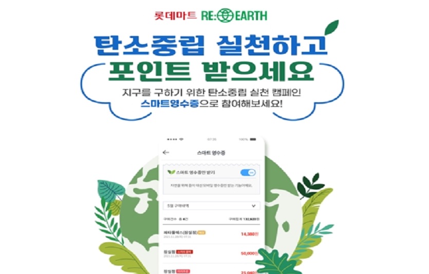 롯데마트가 스마트영수증을 받으면 '탄소중립실천포인트' 적립해주는 시스템을 도입한다. 사진=롯데마트