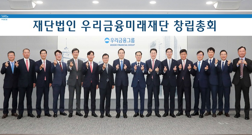 우리금융그룹이 공익재단_우리금융미래재단 설립을 앞두고 17일 창립총회를 개최했다. 사진=우리금융그룹