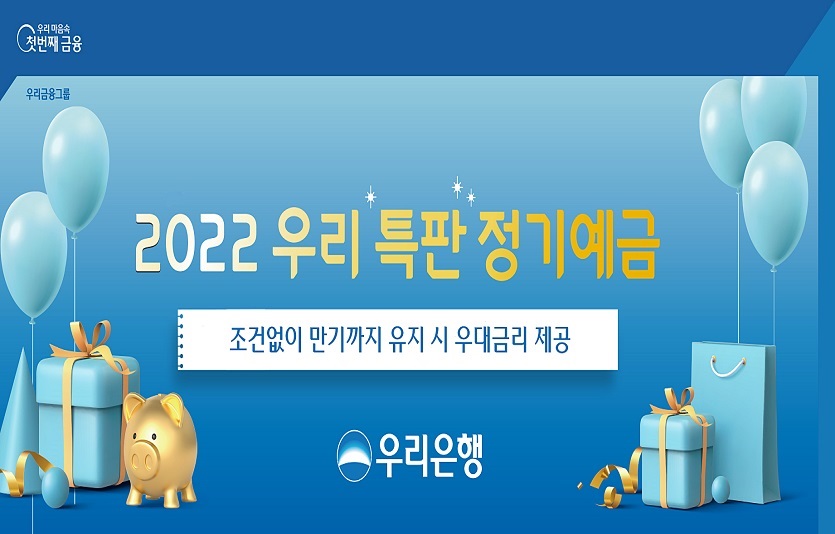 우리은행이 최대 3.2% 금리의  '2022년 우리 특판 정기예금'을 출시했다. 사진=우리은행