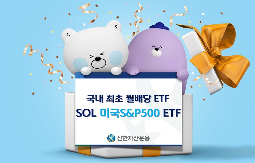 신한자산운이 매월 배당금을 받을 수 있는 'SOL 미국S_P500 ETF' 상품을 선보인다. 사진=신한자산운용
