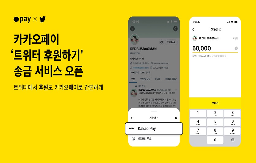 카카오페이가 트위터 ‘후원하기’ 송금 서비스를 시작했다. 사진=카카오페이