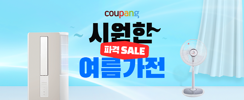 쿠팡은 ‘시원한 파격 세일! 여름가전’ 기획전을 다음달 3일까지 진행한다. 이미지=쿠팡