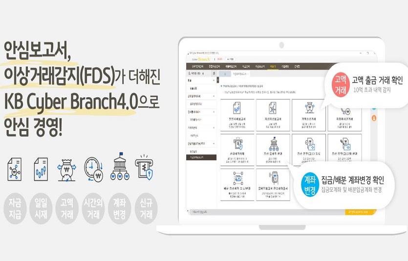 KB국민은행이 KB사이버브랜치 자금사고예방 기능을 고도화한다. 사진=KB국민은행