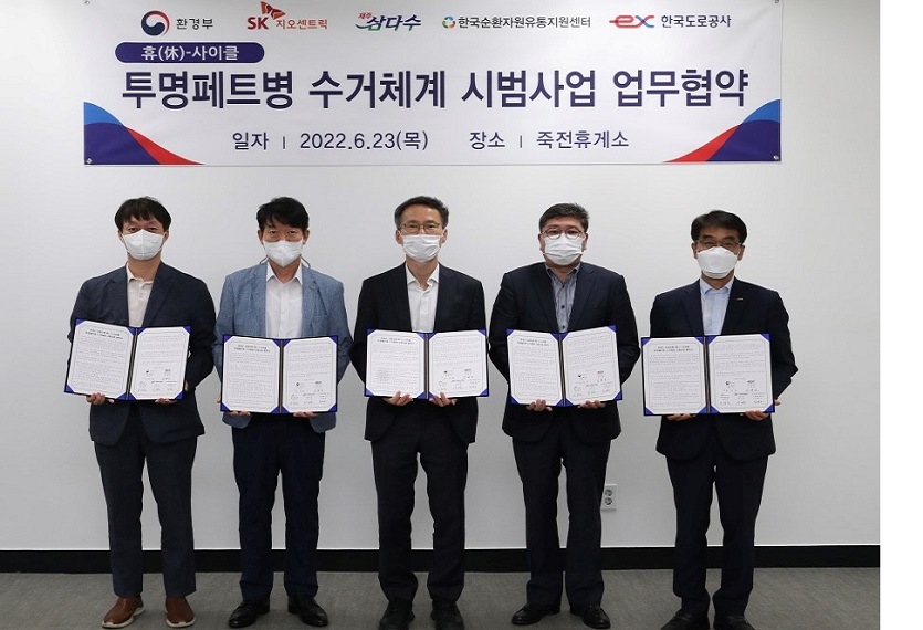 SK지오센트릭은 환경부, 한국도로공사, 제주삼다수, 한국순환자원유통지원센터와 ‘휴(休)-사이클 캠페인 업무협약’을 체결했다