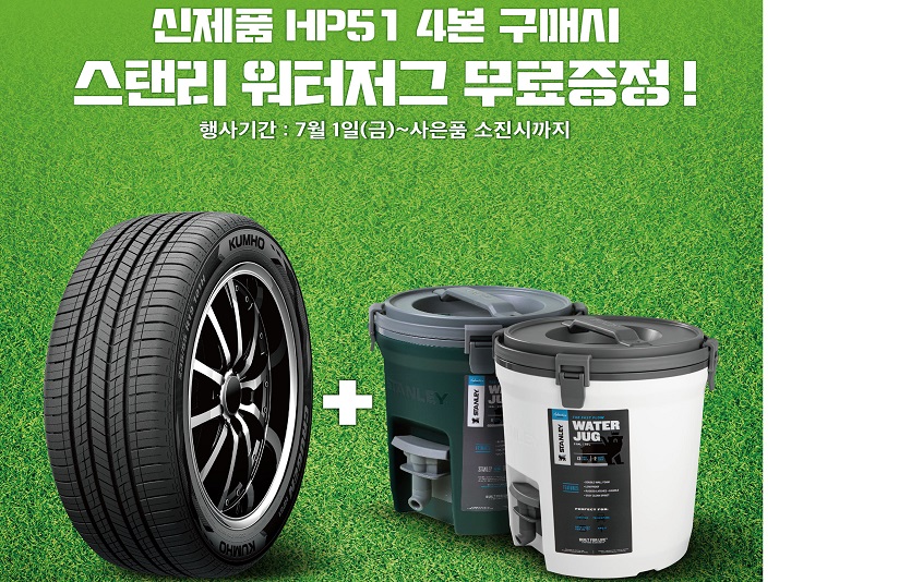 금호타이어가 신제품 크루젠 HP51의 구매고객에 캠핑용 워터저그를 증정하는 행사를 진행한다. 사진=금호타이어