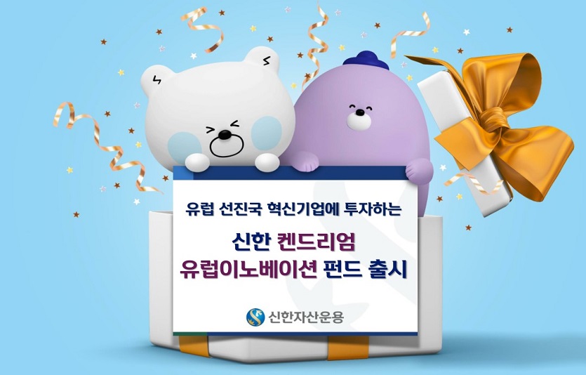 신한자산운용이 '신한 켄드리엄 유럽이노베이션펀드'를 출시했다. 사진=신한자산운용