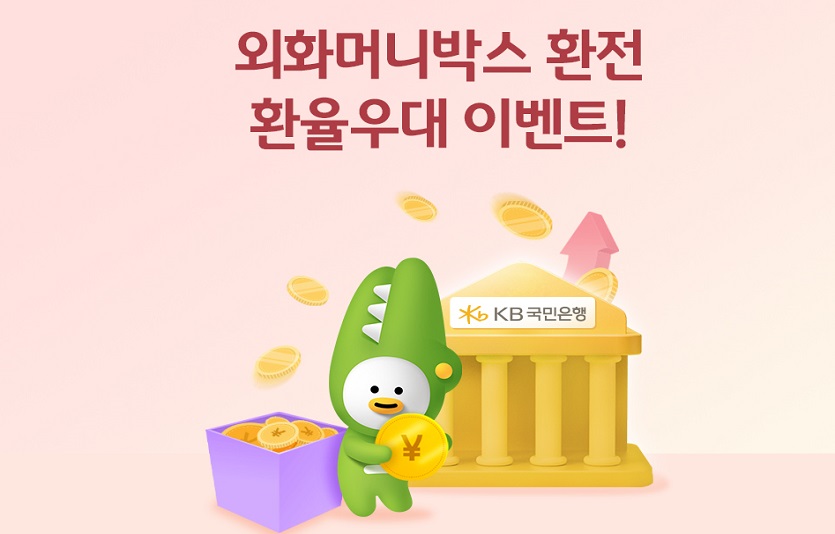 KB국민은행이 7월말까지 외화머니박스 선착순 환율우대 이벤트를 실시한다. 사진=KB국민은행