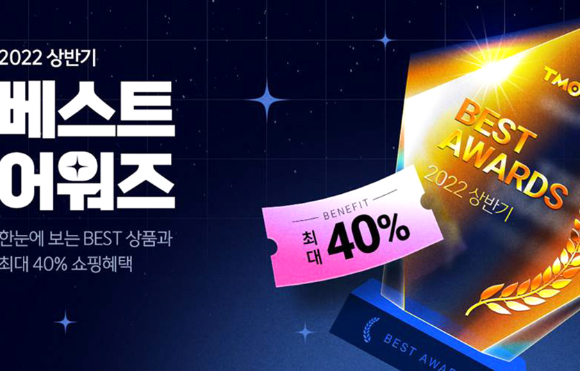 티몬은  올해 상반기 인기 상품들을 모아 ‘2022 상반기 베스트 어워즈’ 프로모션을 진행한다. 이미지=티몬