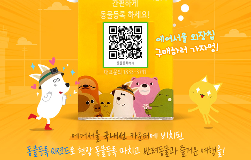 에어서울이 반려동물등록 캠페인을 진행한다. 이미지=에어서울