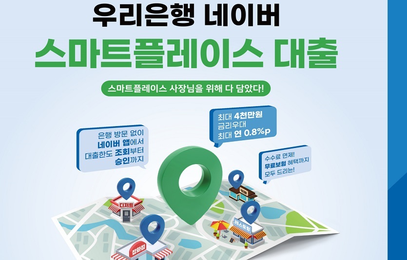 우리은행이 네이버 스마트플레이스 사업자를 위한 대출상품을 출시한다. 사진=우리은행