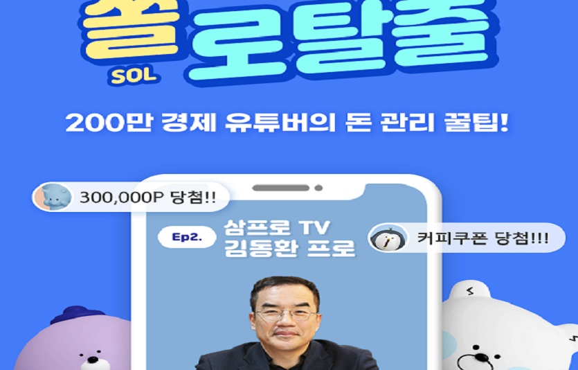 신한은행이 고객과 실시간 소통 가능한 '쏠 라이브'를 선보인다. 사진=신한은행