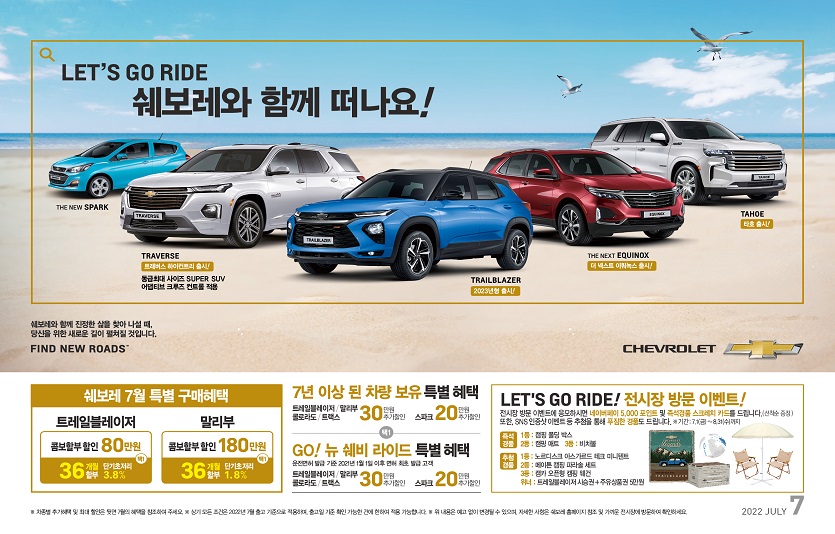쉐보레가 신차 구매고객에 저금리 장기할부, 현금지원 등을 제공하는 프로모션을 펼친다. 사진=쉐보레