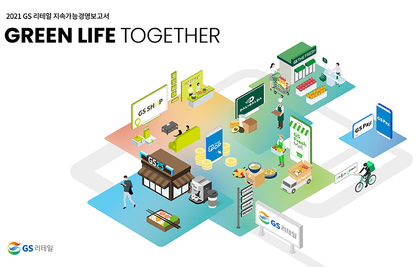 GS리테일은 GS홈쇼핑과 통합 이후 처음 지속가능경영보고서를 발행했다. 이미지=GS리테일
