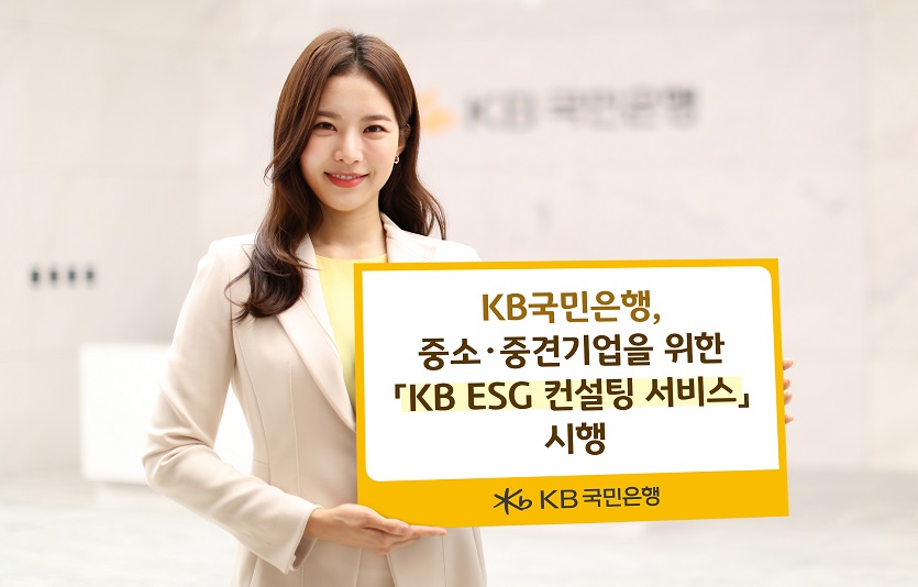 (보도사진) KB국민은행, KB ESG 컨설팅 서비스 시행.jpg