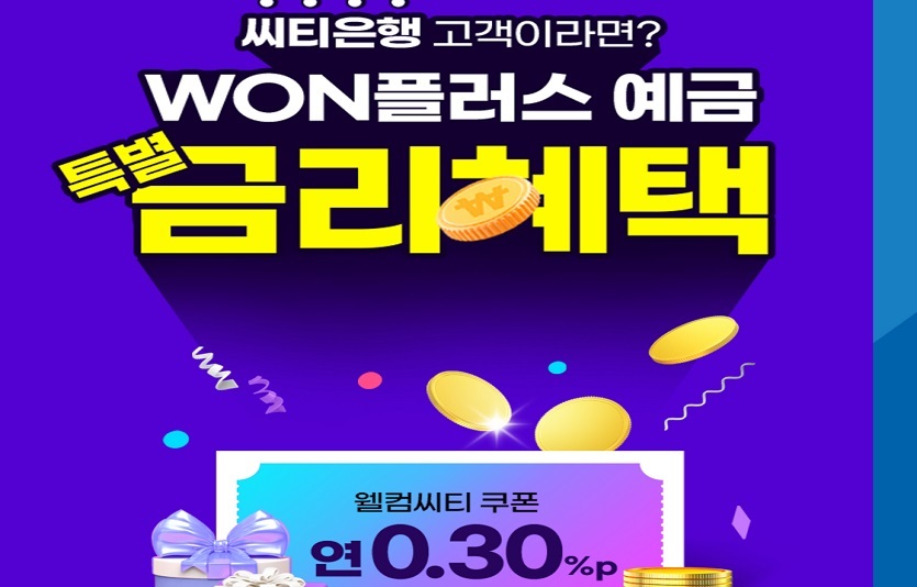 0707 우리은행, 씨티은행 고객을 위한 '웰컴씨티' 이벤트 실시.jpg