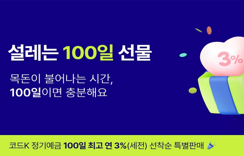 [케이뱅크] 조건없이 최고 연 3% 금리 '100일 예금' 특판 시행!.jpg