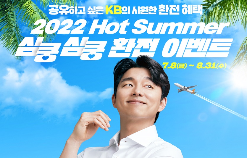 (보도사진) KB국민은행, 핫썸머l 외환 이벤트 실시.jpg