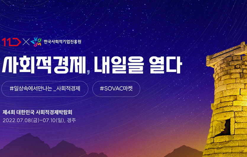 11번가는 한국사회적기업진흥과 사회적경제기업의 판로 개척과 사업 성장을 돕기 위한 특별 기획전을 연다. 사진=11번가