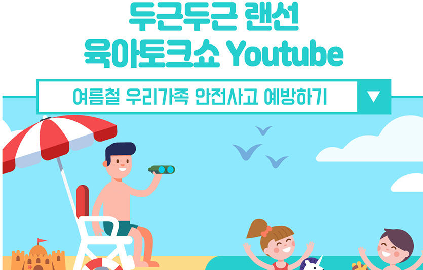 남양유업 임신육아교실은 해양경찰청과 함께 여름 휴가철을 맞아 ‘여름철 물놀이 안전사고 예방법’ 교육을 진행한다. 이미지=남양유업