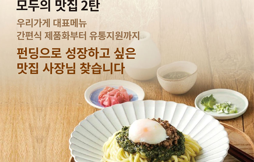 현대그린푸드는 크라우드 펀딩 기업 ‘와디즈’와 함께  ‘모두의 맛집 2탄’ 참가자를 모집하고 있다고 밝혔다. 사진=현대그린푸드