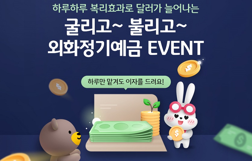 (보도사진) 「굴리고_ 불리고_ 외화정기예금 이벤트」 실시(배포).jpg