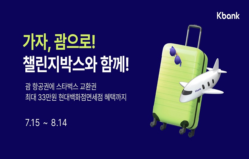 [케이뱅크] 현대백화점면세점 챌린지박스 출시.jpg