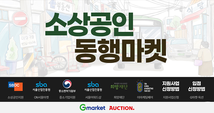 G마켓과 옥션은 지역 소상공인 상품을 판매하는 전문관을 상시 운영하기로 했다. 사진=G마켓, 옥션