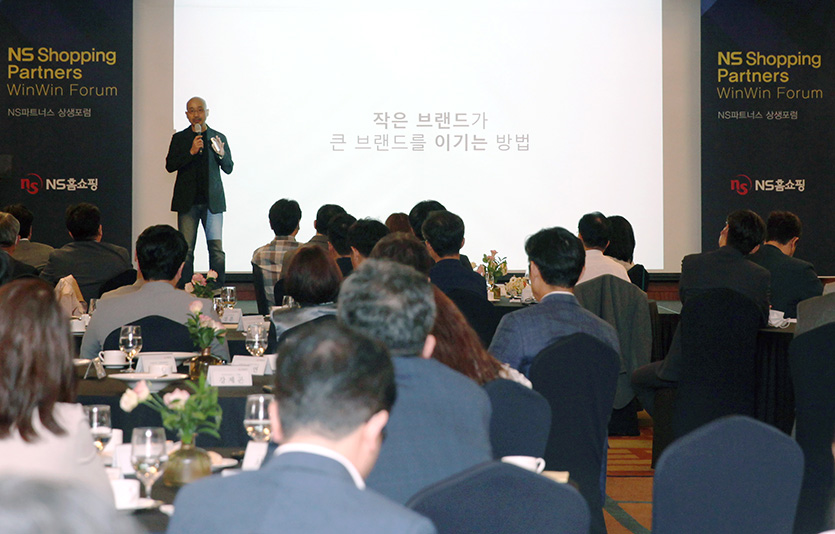NS홈쇼핑이 개최한 ‘NS파트너스 상생포럼’의 강연 모습. 사진=NS홈쇼핑