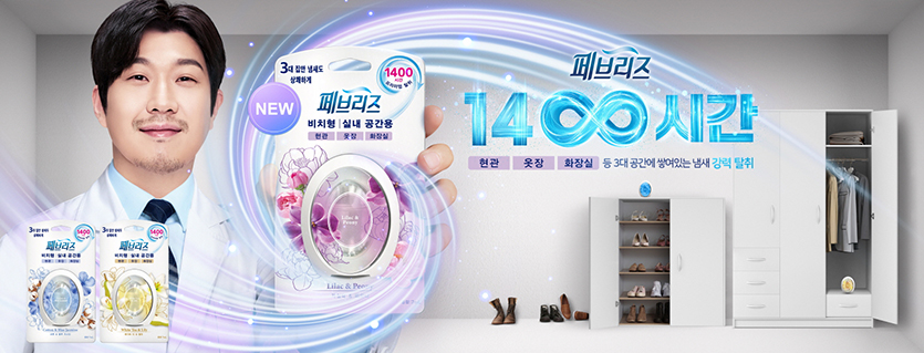 한국 P&G 페브리즈는 강력한 냄새 탈취를 자랑하는 ‘페브리즈 비치형 실내공간용’을 출시했다. 이미지=한국 P&G