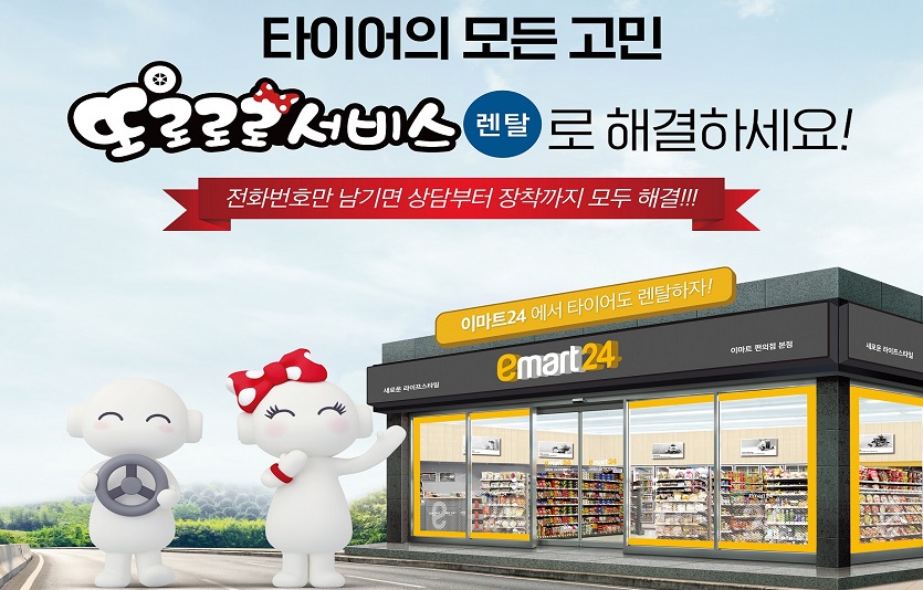 [사진] 금호타이어 또로로로서비스 렌탈 이마트24 제휴 홍보 이미지.jpg