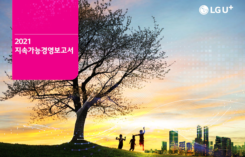 LG유플러스가 지속가능한 경영 목표와 관련 활동을 정리한 ‘2021년 지속가능 경영보고서’를 발간했다. 이미지= LG유플러스