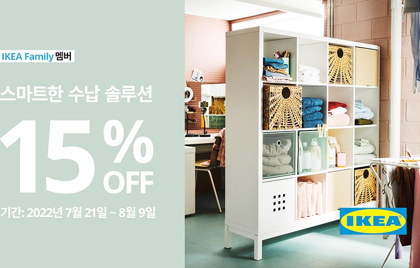 이케아 코리아는 수납 솔루션 15% 할인 행사를 이달 21일부터 내달 9일까지 진행한다. 이미지=이케아