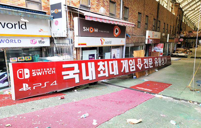 철거가 예정되어 폐쇄된 게임유통상가의 모습. 사진=신광렬 기자
