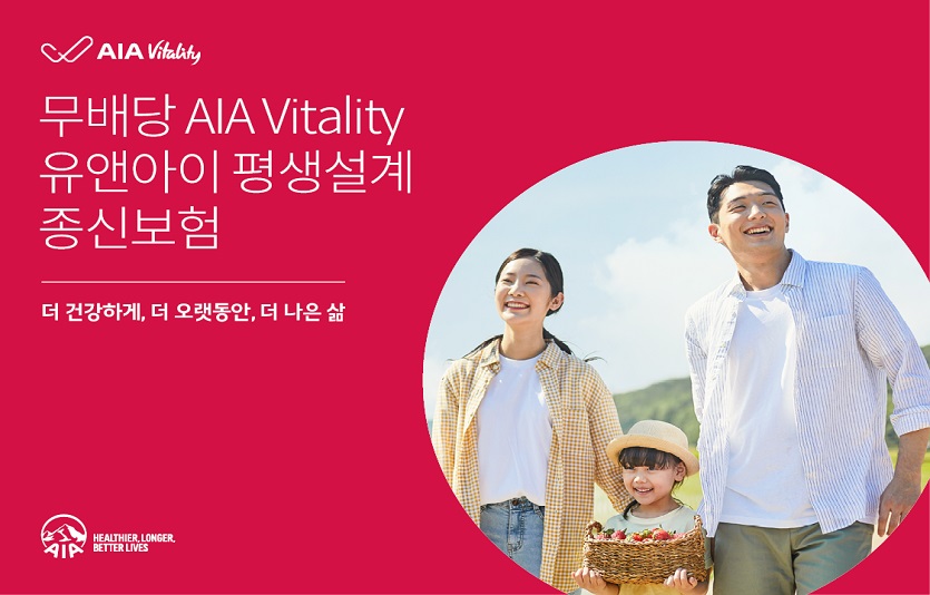 [사진자료] AIA생명, '(무)AIA 바이탈리티 유앤아이 평생설계 종신보험' 바이탈리티 종신특약 3종 출시.jpg