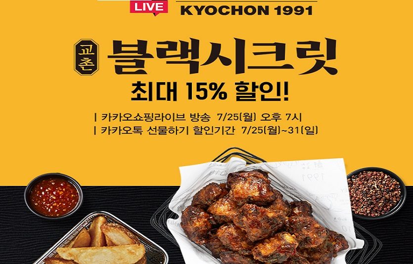 [교촌 이미지 자료] 교촌치킨, 25일 카카오쇼핑라이브 진행… 신메뉴 더욱 다채롭게 즐기자.jpg