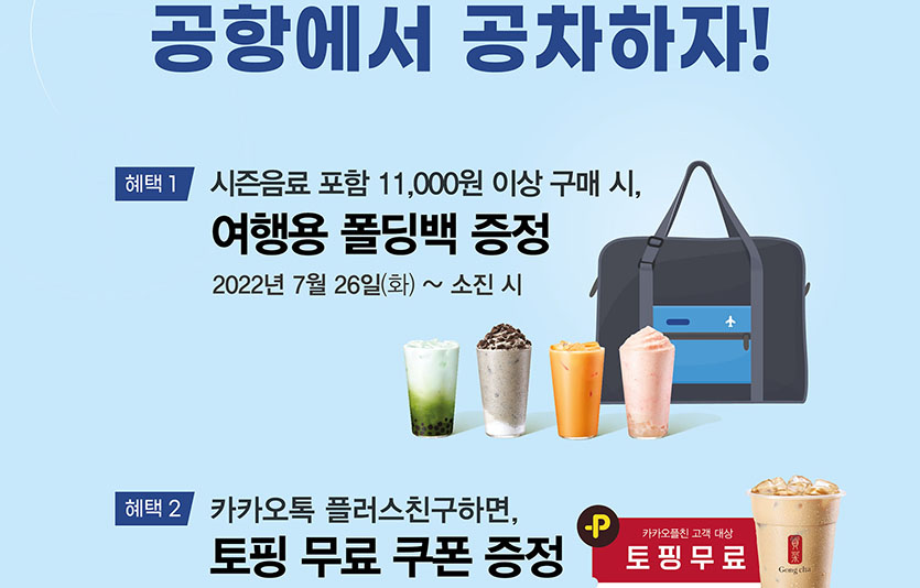 공차코리아는 공항 내 입점 매장의 운영을 재개했다. 이미지=공차코리아