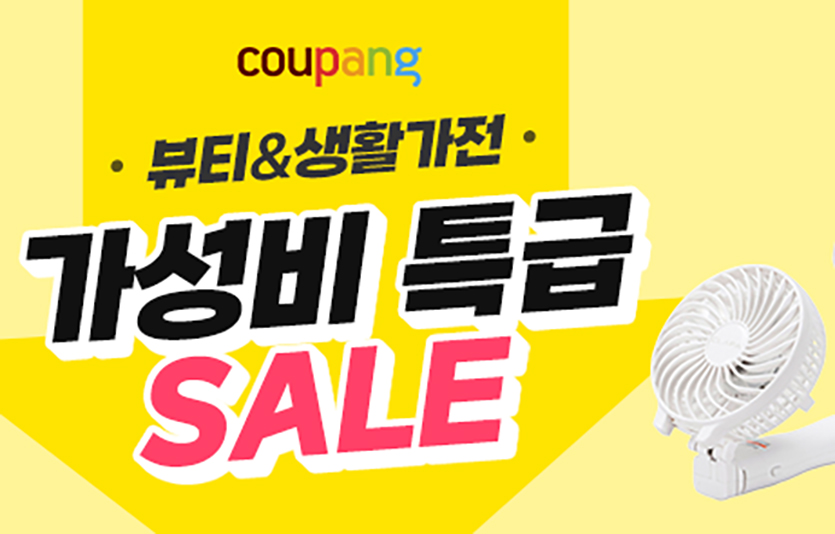 쿠팡은 ‘뷰티&생활가전 가성비 특급 세일’을 오는 31일까지 진행한다. 이미지=쿠팡